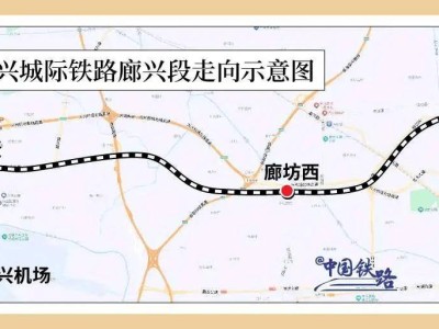 怀兴城际铁路新段28日开通，廊坊至大兴机场最快15分钟达