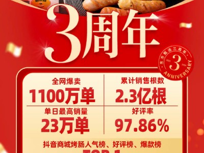 东方甄选三周年：自营爆品榜单揭晓，烤肠销量破2.3亿根领跑