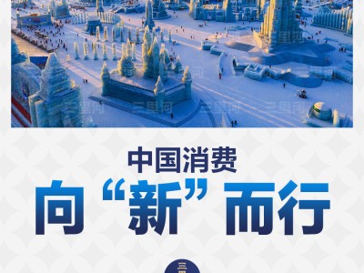 冰雪银发齐上阵，中国消费新潮流涌动