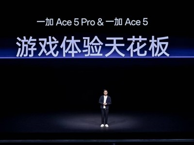 一加 Ace 5 系列正式发布，2299元起售，打造游戏体验新标杆