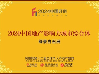 绿景白石洲荣膺凤凰网双料大奖，城市核心资产闪耀2024