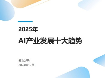 AI重塑未来：2025年AI产业发展十大趋势深度解读