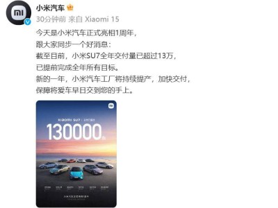 小米汽车SU7周年交付破13万，YU7新车明年上市剑指特斯拉Model Y