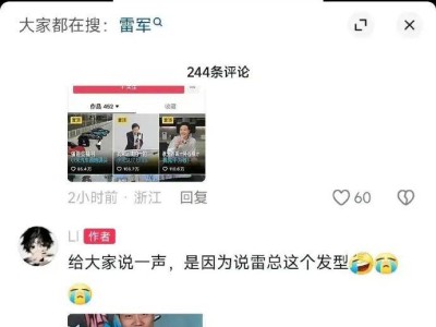 雷军发型引热议，网友自称被拉黑：是玩笑还是真有其事？