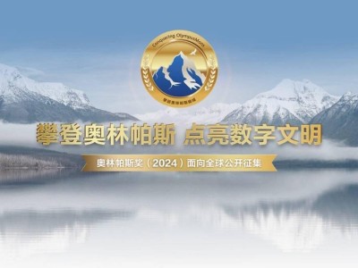 华为2024奥林帕斯奖全球挑战启动，百万奖金寻AI存储解题高手！