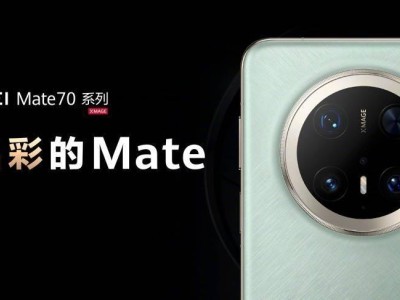 华为Mate 70系列升级鸿蒙4.3：裸眼3D新体验，还能与平板共享网络？