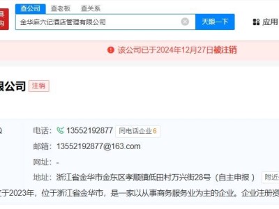 汪小菲关联公司金华麻六记酒店管理已注销