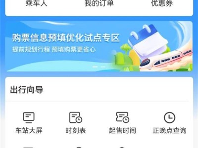 12306新功能上线，春运购票能否更省心？