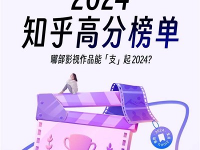 知乎2024影视高分榜揭晓，《我的阿勒泰》等小众佳作成黑马