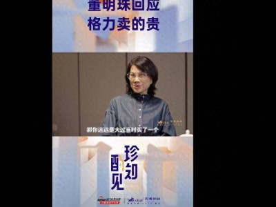 董明珠霸气回应：格力贵有贵的道理，雷军赌约后股民回报何在？