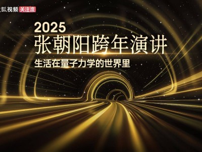 张朝阳跨年演讲再启新篇：揭秘量子力学如何影响生活？