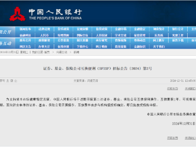 央行近期再推证券基金保险互换便利，互换费率待机构招投标确定