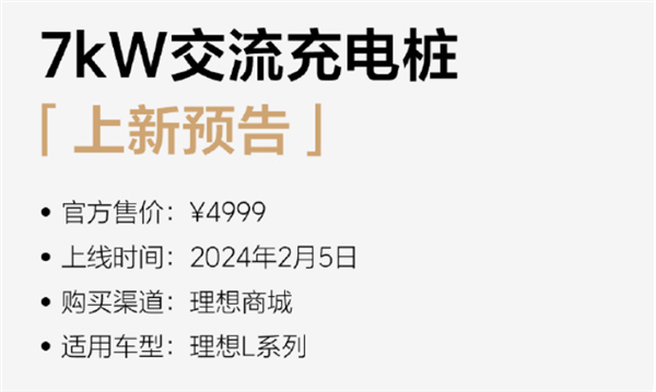 4999元！理想商城2月5日将上新7kW交流充电桩：理想L系列车型可用