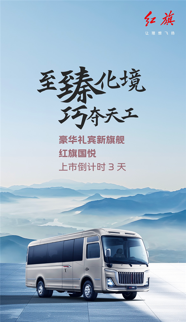 取代丰田考斯特 一汽红旗国悦上市定档：3.0T V6能装23人