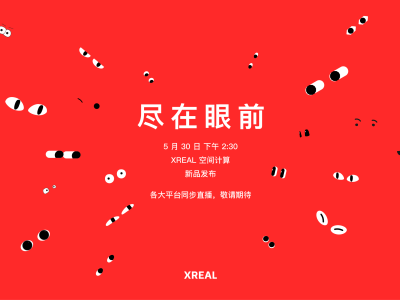 XREAL发布会定档5.30，将有全新品类发布