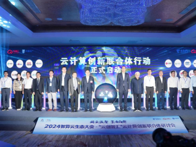云计算创新联合体在福州成立 中国电信领衔推动产业发展