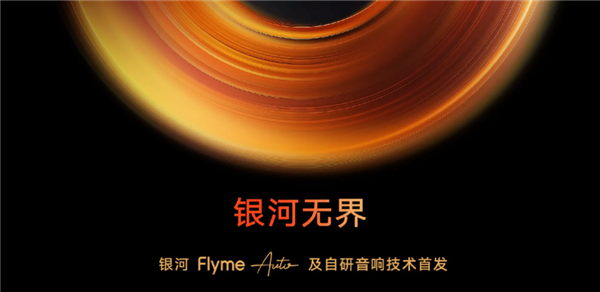 吉利Flyme Auto车机系统+无界之声音响发布：银河E5首搭 