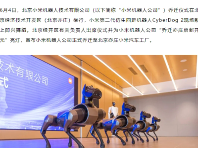 北京亦庄迎来新成员：小米机器人公司正式入驻
