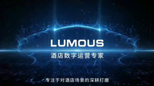 鹿马智能科技(LUMOUS):酒店数字运营专家