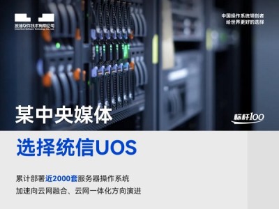 某中央媒体基于统信UOS服务器版，支撑业务扩容升级丨标杆100