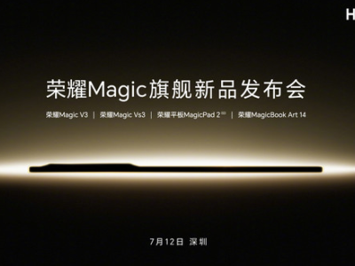 荣耀Magic旗舰新品发布会即将揭幕 Magic V3有望打破轻薄记录