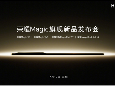 荣耀Magic新品发布会定档7月12日，V3/Vs3折叠屏手机等重磅产品即将揭晓