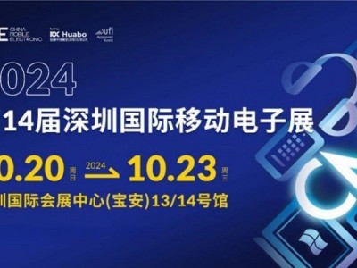 2024深圳国际移动电子展火热招展中， 一键开启3C市场掘金之路