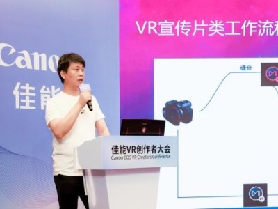 携手开创沉浸视频新视界 “佳能VR创作者大会”共创VR生态繁荣