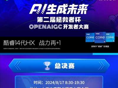 拯救者杯OPENAIGC开发者大赛8月17日迎来决赛现场，179支参赛团队角逐AI桂冠