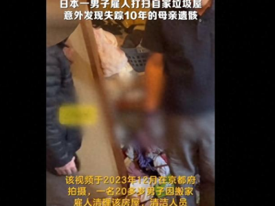 搬家现失踪母亲遗骸 这起意外事件真相何在？