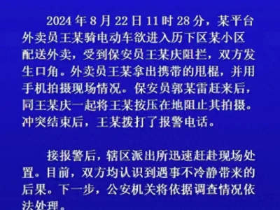 外卖员被保安按地上 济南小区冲突谁之过？