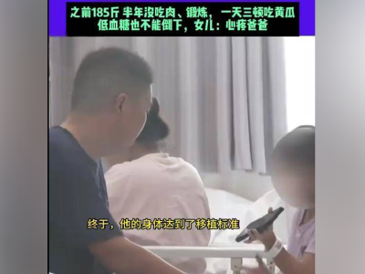 父亲割肝救女瘦30斤 半年艰辛 只为那一线生机！