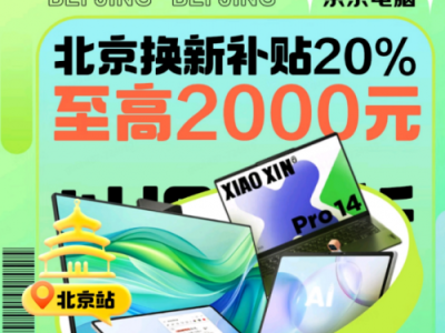 北京政府补贴引发电脑换新潮 京东游戏本、台式机成交额同比增长均超10倍