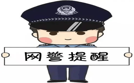 网警提醒加强网络防护