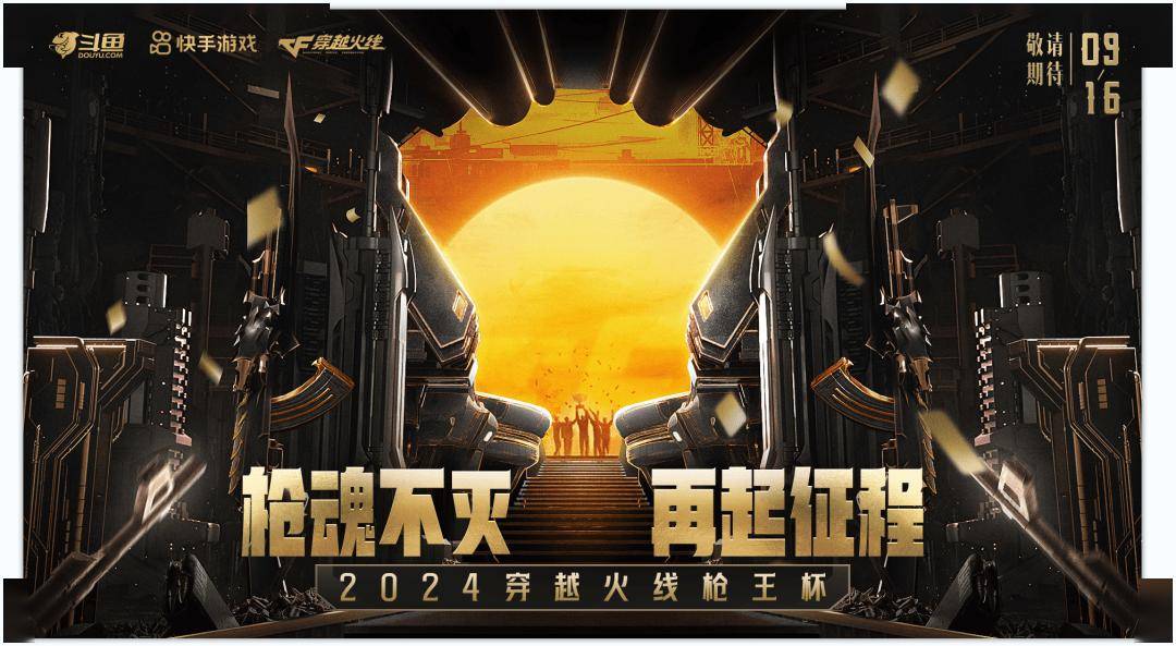 2024穿越火线枪王杯宣传图