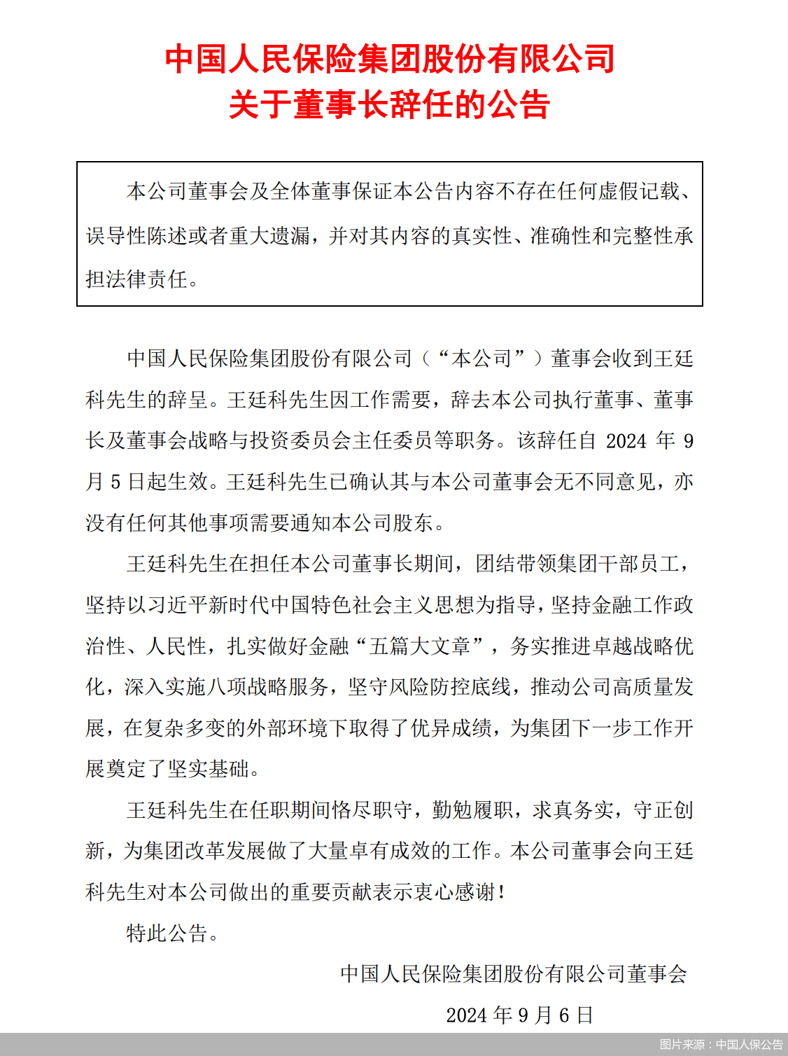 中国人保公告