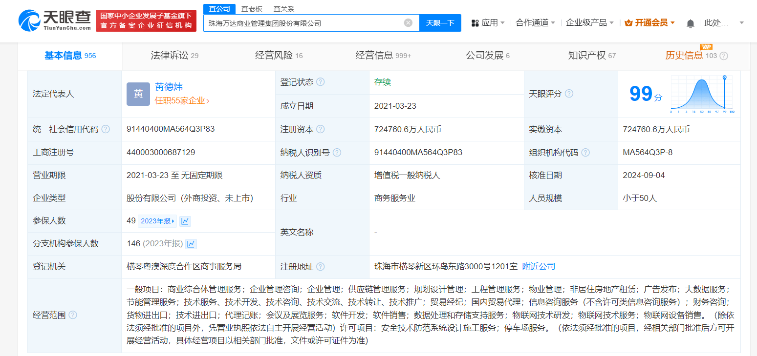 珠海万达商业管理集团人事变动