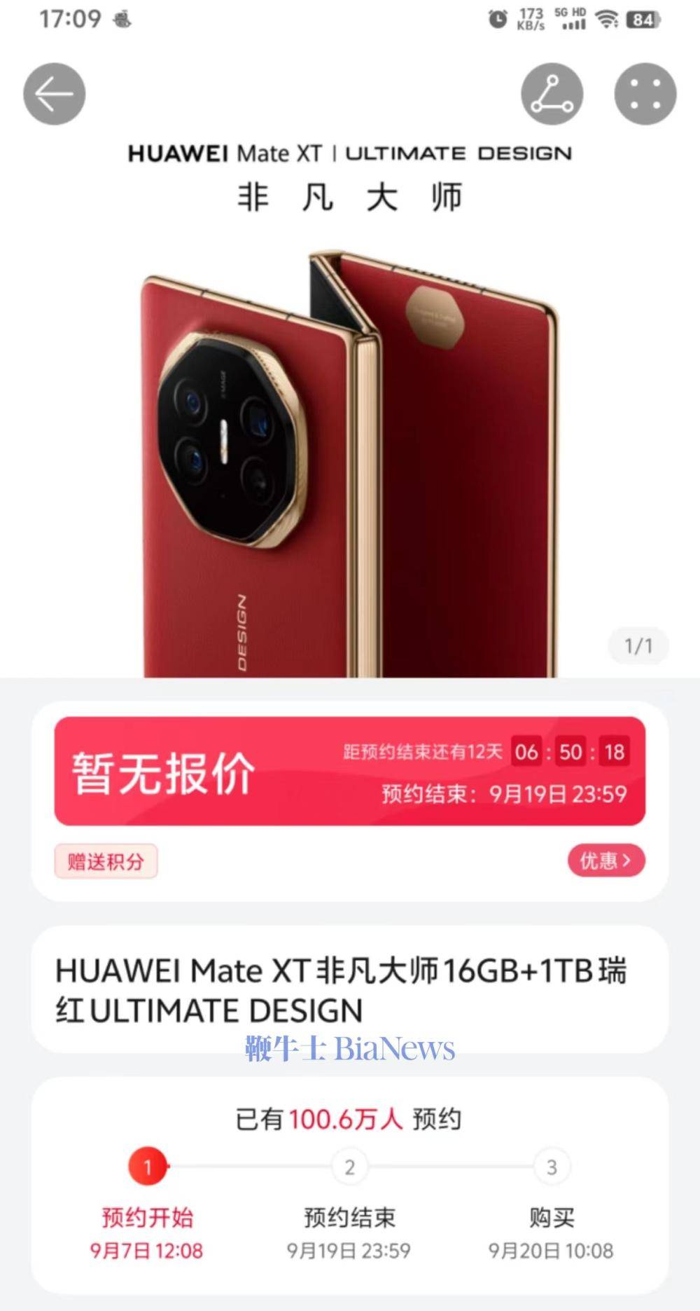 华为Mate XT非凡大师三折叠屏手机预约页面