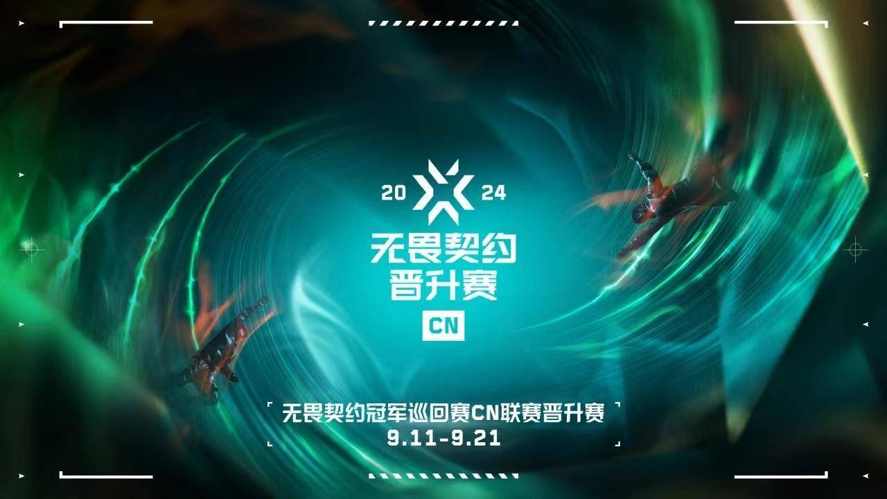 2024无畏契约冠军巡回赛CN联赛晋升赛