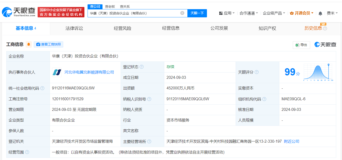 华康（天津）投资合伙企业成立相关图片1