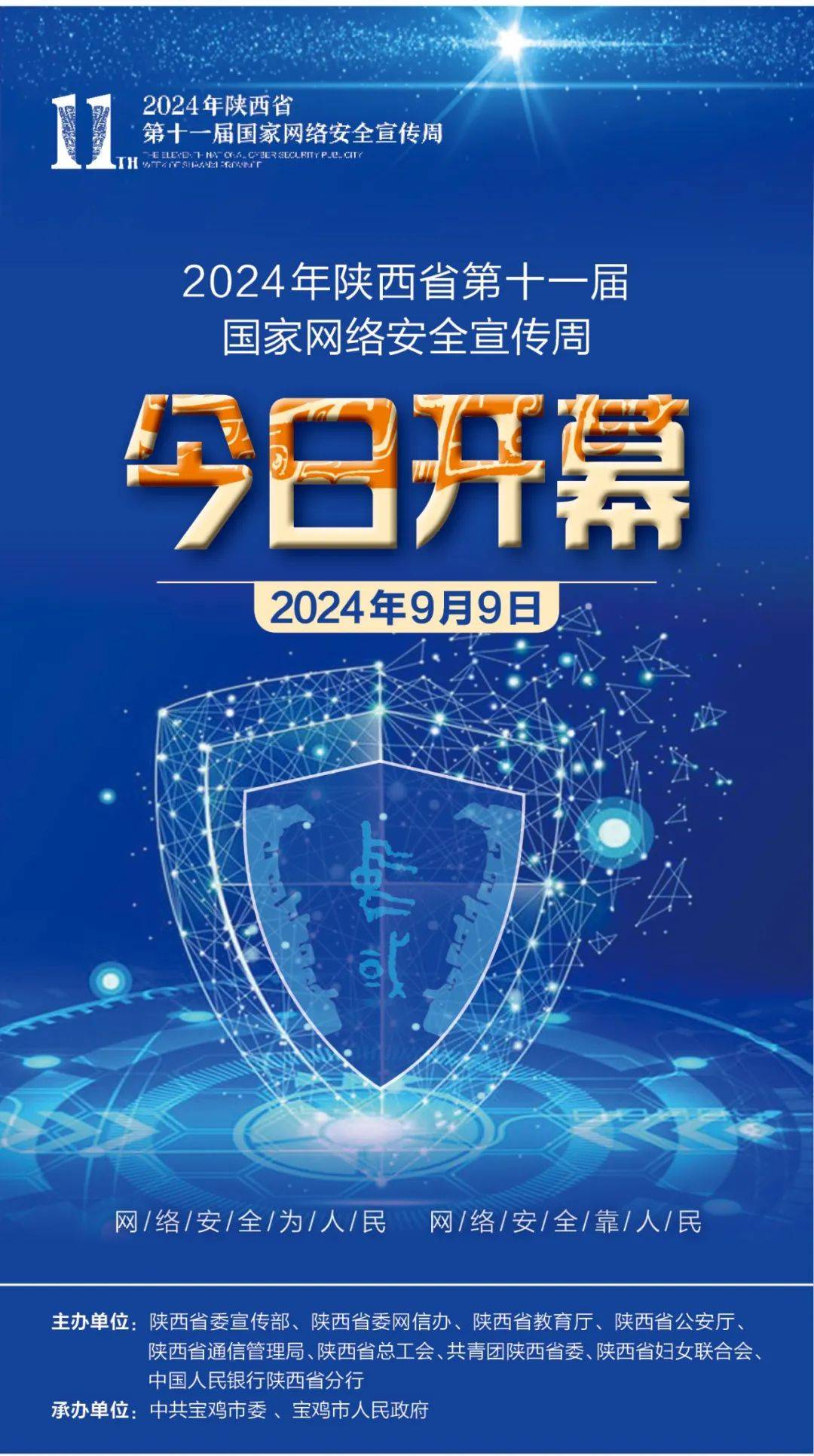 2024年国家网络安全宣传周主题海报