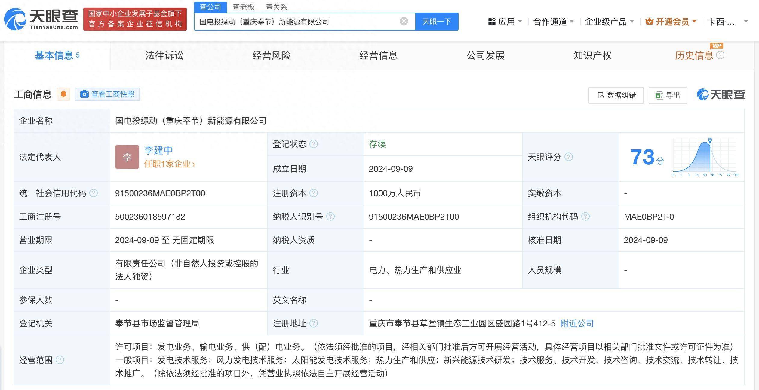 国电投绿动（重庆奉节）新能源有限公司成立相关图片