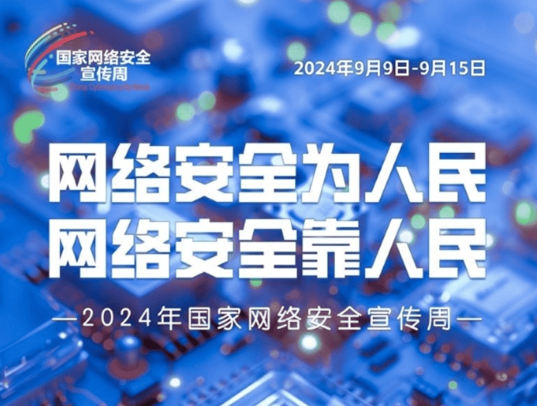 2024年国家网络安全宣传周海报