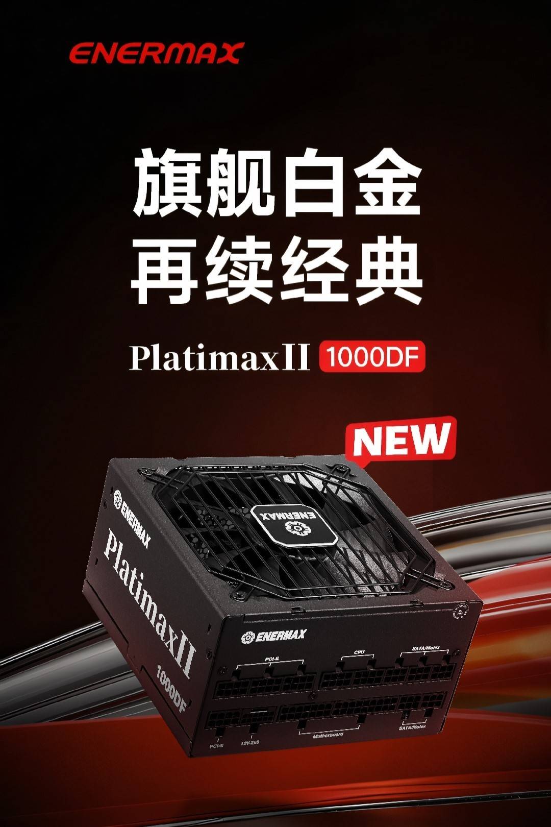 安耐美PlatimaxII 1000DF电源