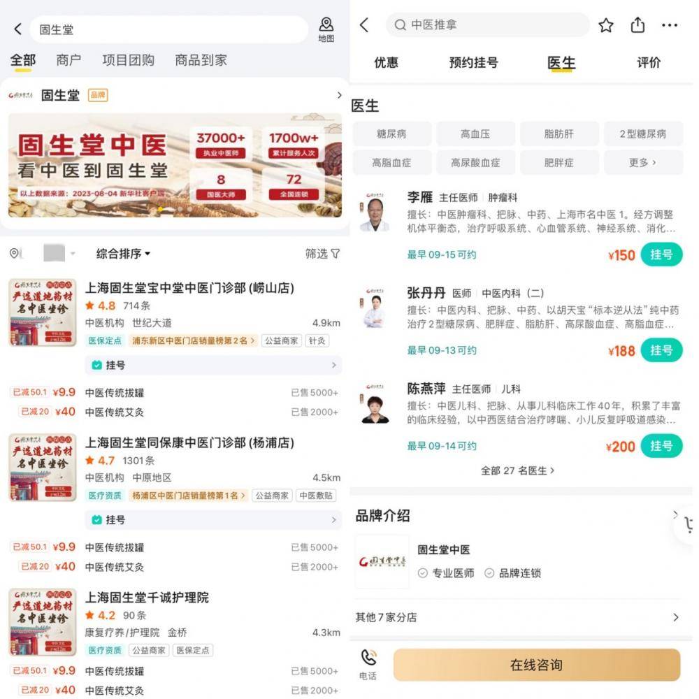 美团App固生堂线上页面