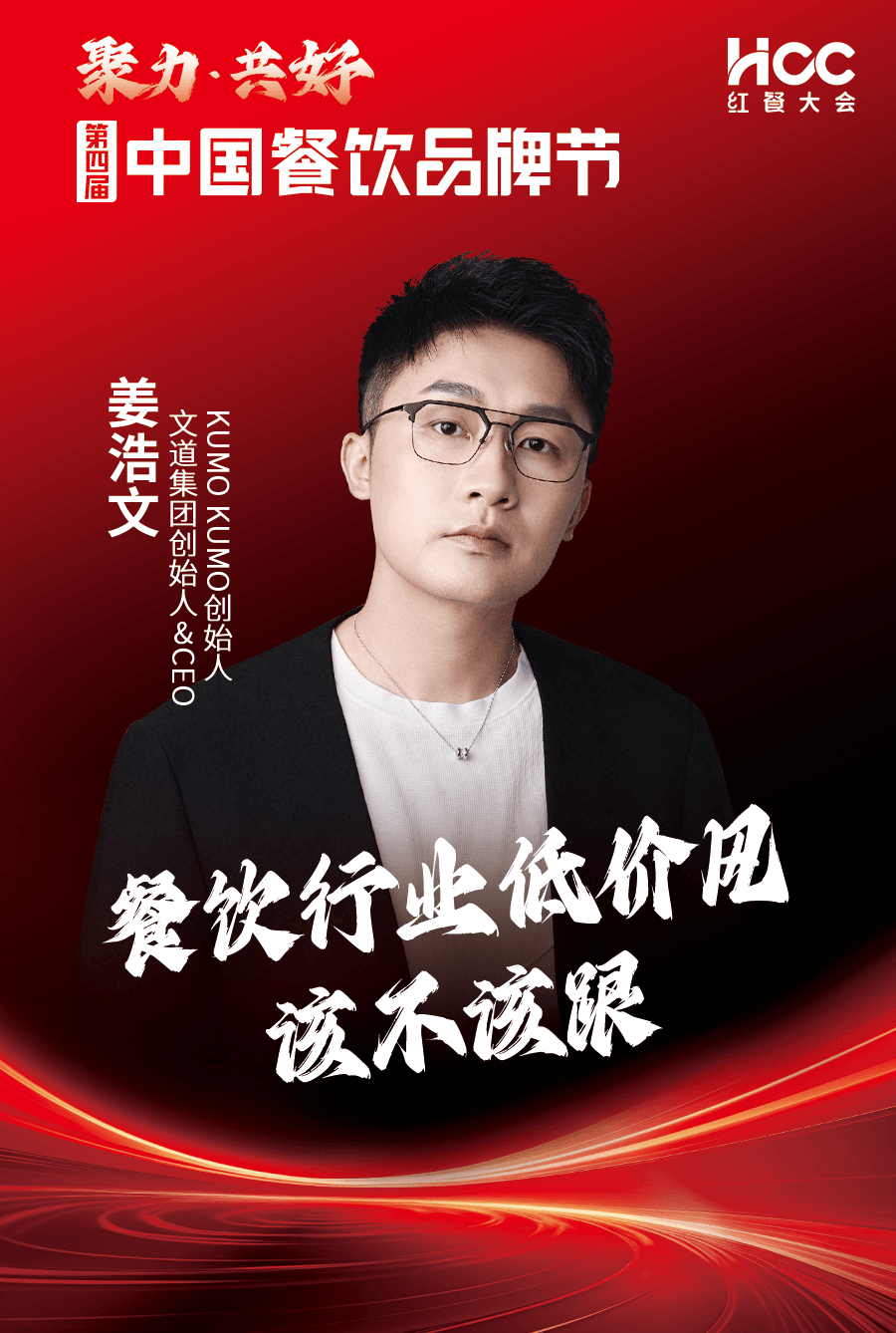 姜浩文，文道集团创始人&CEO