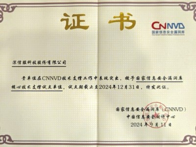 深信服获CNNVD双项殊荣！助力漏洞治理创新