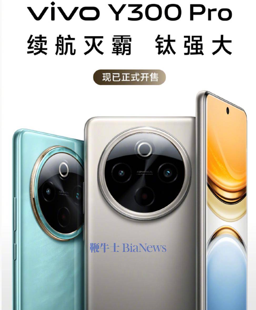 vivo Y300 Pro手机发布