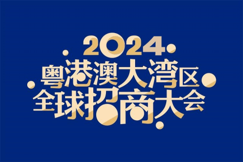 粤港澳大湾区全球招商大会宣传图