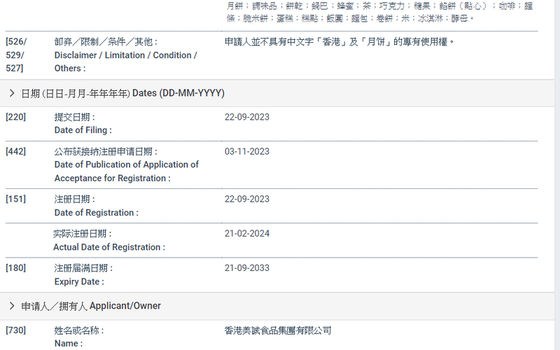 香港美诚月饼商标实际注册时间